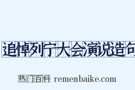 追悼列宁大会演说造句是什么意思的图片